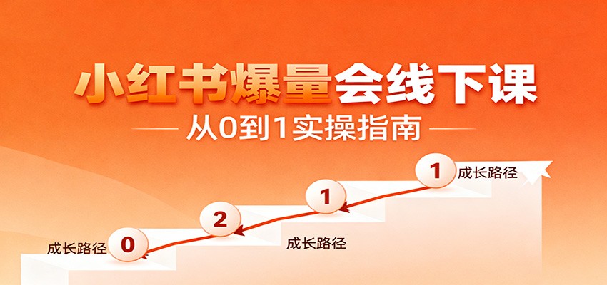 小红书爆量会线下课，聚焦小红书运营全流程，从0到1爆店实操方案-轻创驿站