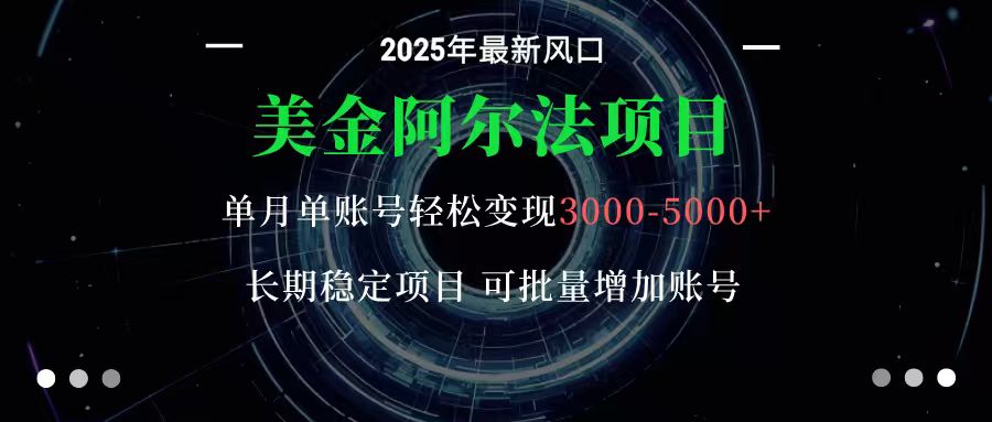美金阿尔法项目：一部手机每天只需10分钟，轻松稳定赚美元-轻创驿站