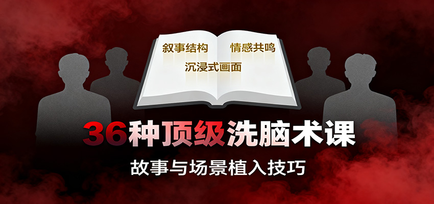 36种顶级洗脑术课：故事/数字/权威/场景/催眠等，掌握心理操控与认知影响技巧-轻创驿站