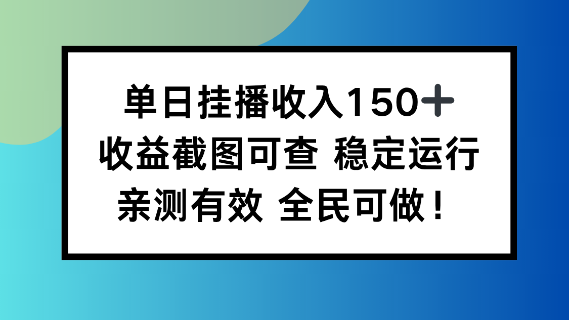 单日挂播收入150+，收益截图可查 稳定运行，全民可做!-轻创驿站