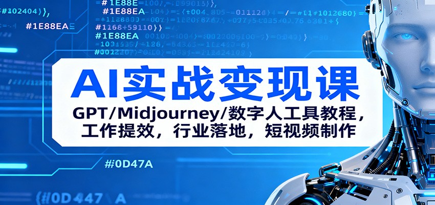 AI实战变现课：GPT/Midjourney/数字人工具教程，工作提效，行业落地，短视频制作-轻创驿站