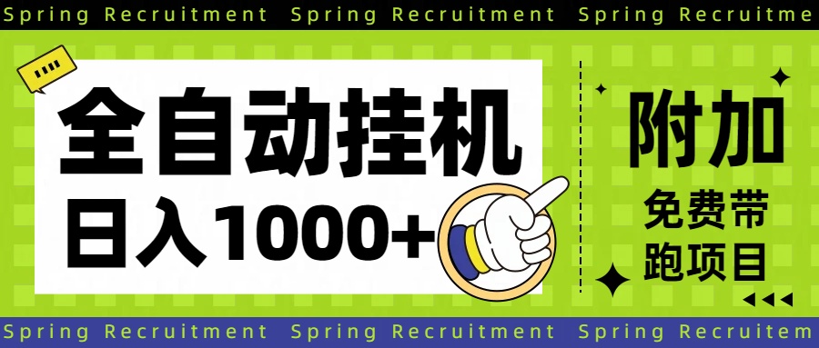 全自动挂机项目长期稳定单日收益1000+-轻创驿站