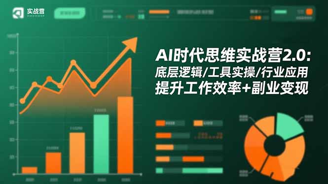 AI时代思维实战营2.0：底层逻辑/工具实操/行业应用 提升工作效率+副业变现-轻创驿站
