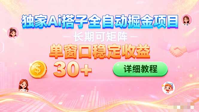 ai全自动交友掘金项目 挂机可矩阵 单窗口轻松日入30+-轻创驿站