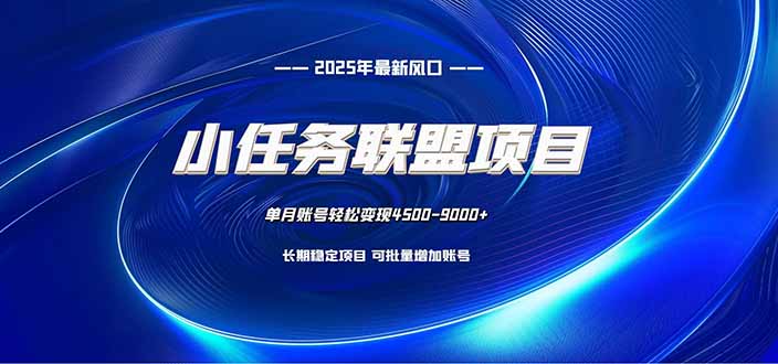 小任务联盟项目：一台电脑每天只需10分钟，轻松简单稳定-轻创驿站