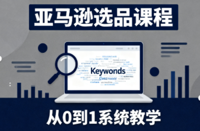 张景老师·亚马逊从0到1选品课程-轻创驿站