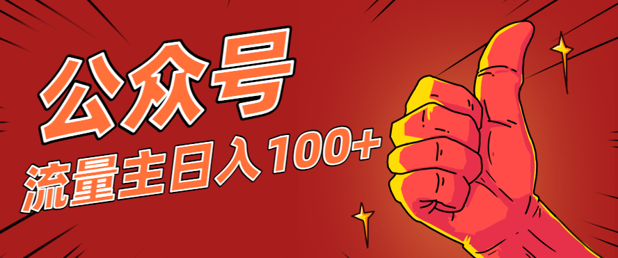 微信公众号流量主项目，这样操作，你也可以日入100+，适合普通人-轻创驿站