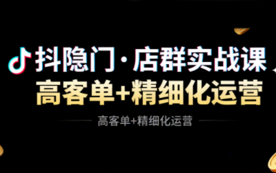 抖隐门·抖音小店高利润高客单店群玩法-轻创驿站