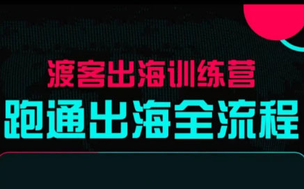 马克渡客出海成长加速训练营(更新)-轻创驿站