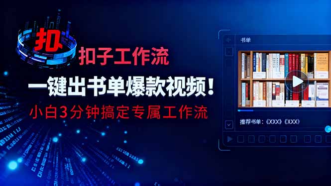 利用扣子工作流一键生成书单爆款视频，小白三分钟搞定专属工作流-轻创驿站