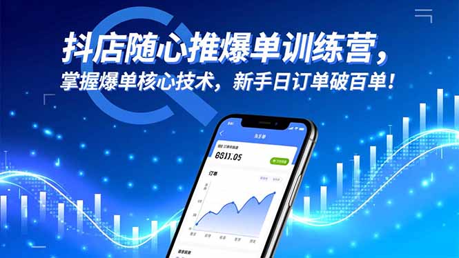 抖店随心推爆单训练营，掌握爆单核心技术，新手日订单破百单！-轻创驿站