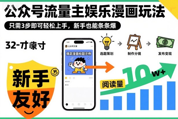 ‍‬⁢‍⁡‍‍⁡​⁣⁤‍‬⁡⁣⁢​⁣‍⁣‌‌⁢​⁡⁡‌​⁢⁣⁢​⁢‌​⁣‬​⁣‬‬⁣⁢​⁢⁣公众号流量主娱乐漫画玩法，只需3步即可轻松上手，新手也能条条爆-轻创驿站