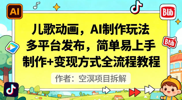 儿歌动画，AI制作玩法，多平台发布，简单易上手，制作+变现方式全流程教程-轻创驿站
