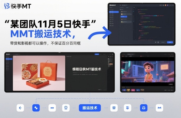 某团队11月5日快手MT搬运技术，带货和影视都可以操作，不保证百分百同框，自测-轻创驿站