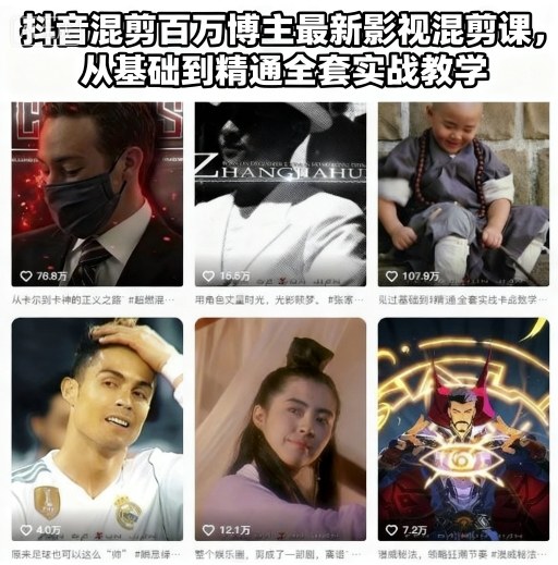 抖音混剪百万博主最新影视混剪课，从基础到精通全套实战教学(更新)-轻创驿站