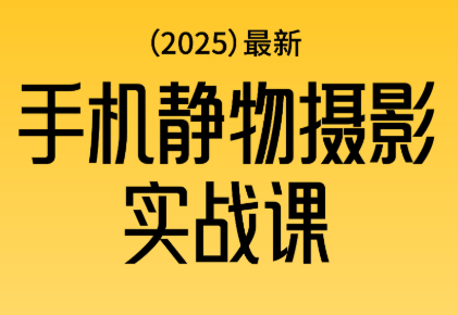 金老师·2025爆款手机静物摄影实战课-轻创驿站