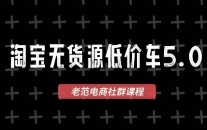 老范电商·2025淘宝无货源教程(更新11月)-轻创驿站