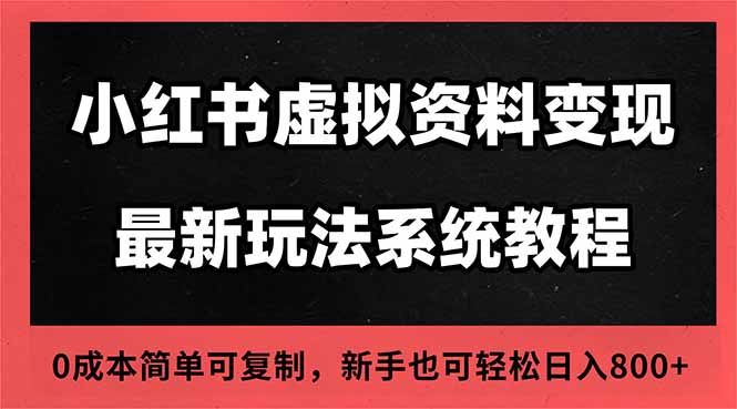 2025小红书虚拟资料最新开店运营教程，搜索流变现玩法，一人多店0成本…-轻创驿站