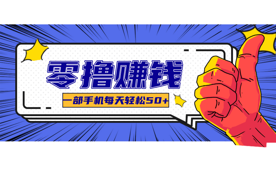 美团零撸项目玩法，简单操作，亲测到账18米！利用这个方法一个月撸个3000+-轻创驿站