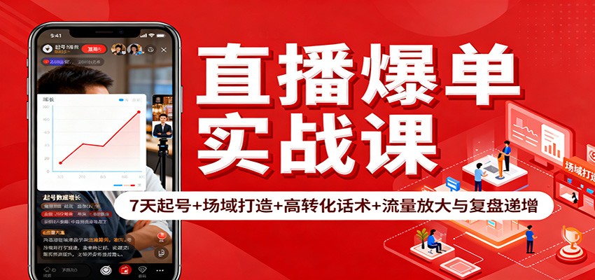 直播爆单实战课：7天起号+场域打造+高转化话术+流量放大与复盘递增-轻创驿站
