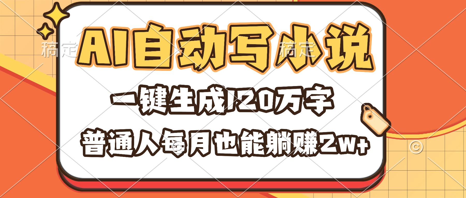 AI自动写小说，一键生成120万字，普通人每月也能躺赚2w+-轻创驿站