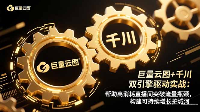 巨量云图+千川双引擎驱动实战：帮助高消耗直播间突破流量瓶颈，构建可...-轻创驿站