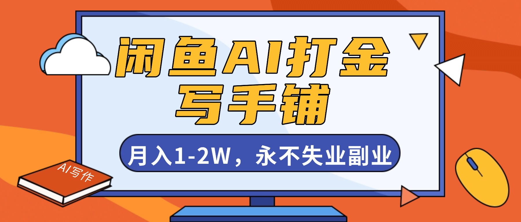 闲鱼AI打金，开一家写手铺，月入1-2W，永不失业副业！-轻创驿站