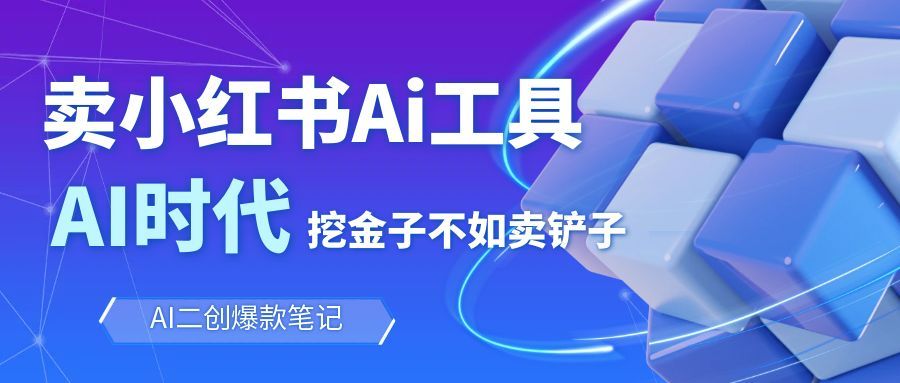 靠卖小红书Ai图文笔记批量生成工具，单日收获1498米，手机即可操作-轻创驿站