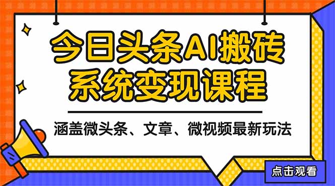 2025今日头条最新AI玩法教程，涵盖微头条、文章、微视频三种变现玩法，...-轻创驿站