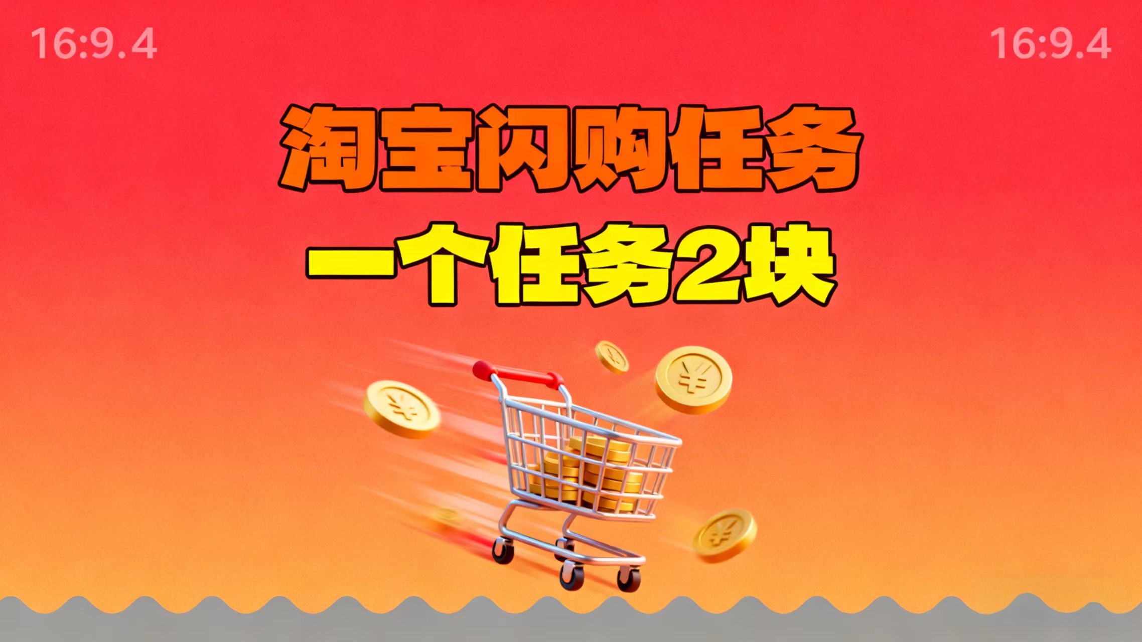 【地推项目】淘宝闪购，次日结算，2元一个任务，可多台手机做-轻创驿站