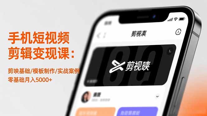 手机短视频剪辑变现课：剪映基础/模板制作/实战案例，零基础月入5000+-轻创驿站
