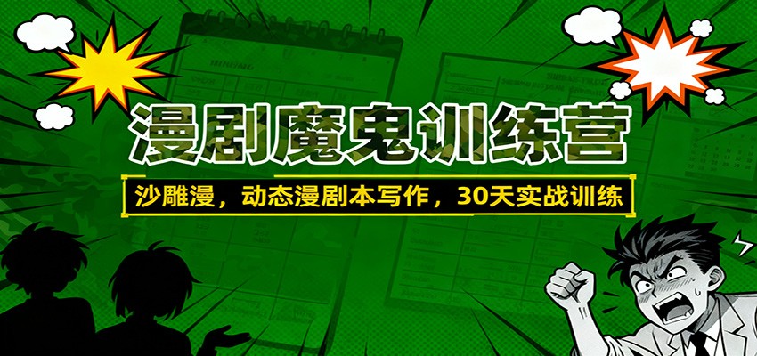 漫剧魔鬼训练营：沙雕漫、动态漫剧本写作，30天实战训练-轻创驿站