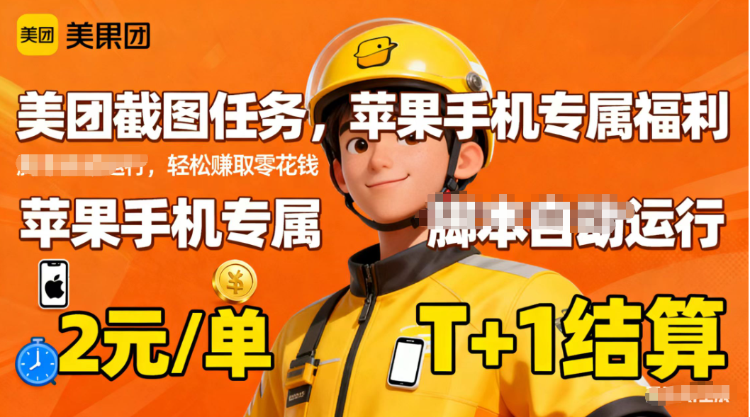 苹果手机专属掘金美团截图，2元一个任务-轻创驿站