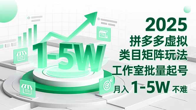 2025 拼多多虚拟类目矩阵玩法，工作室批量起号，月入 1-5W 不难-轻创驿站