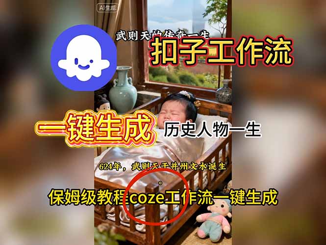 用扣子工作流一键生成历史人物一生视频搭建教程-轻创驿站