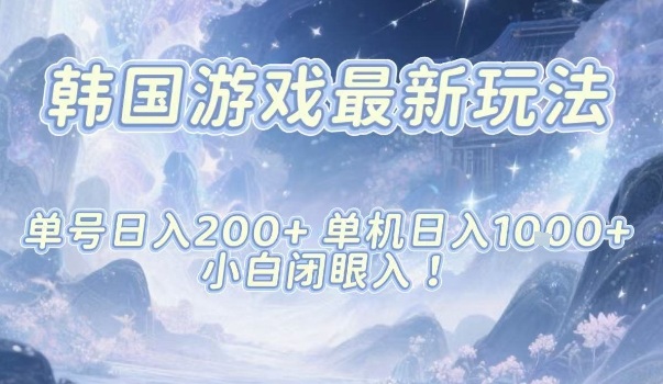 韩国游戏最新玩法，单号收益200+，单机收益1k+，小白闭眼入【揭秘】-轻创驿站