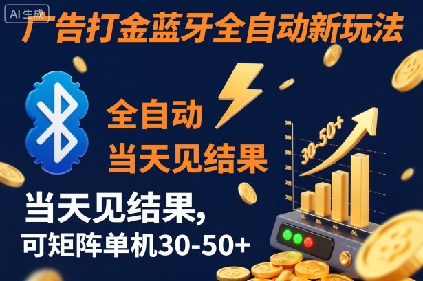 【广告打金】蓝牙全自动新玩法，当天见结果，可矩阵单机30-50+【揭秘】-轻创驿站