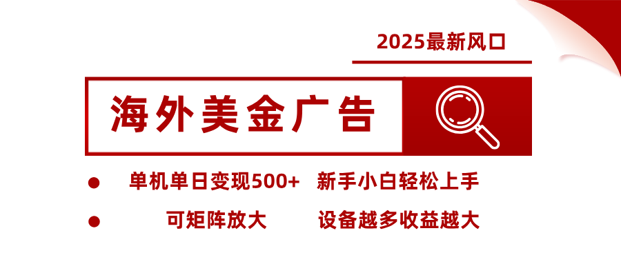 最新海外广告美金，全自动挂机，单机单日500+，可矩阵放大，新手小白轻松上手-轻创驿站