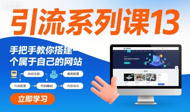 引流系列课13：手把手教你搭建一个属于自己的网站-轻创驿站