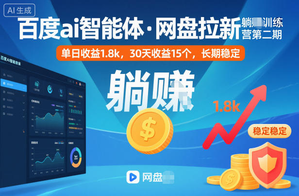 百度ai智能体·网盘拉新躺賺训练营第二期：单日收益1.8k，30天收益15个，长期稳定-轻创驿站