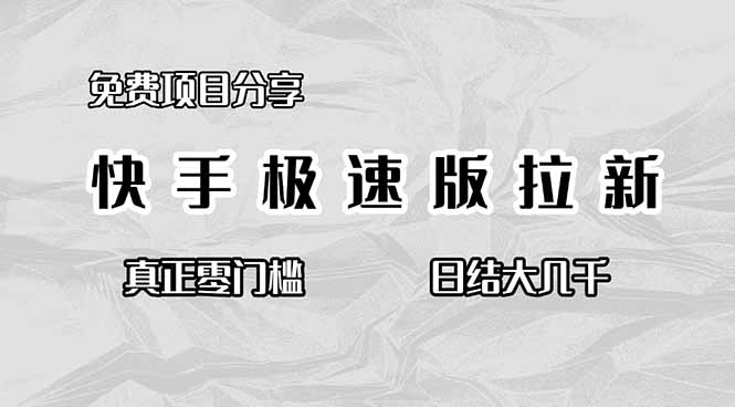 免费项目分享，快手极速版拉新，真正零门槛，日结大几千-轻创驿站