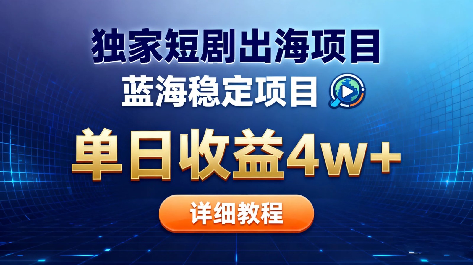 全网独家短剧出海掘金 蓝海红利 单日最高收益5w+-轻创驿站