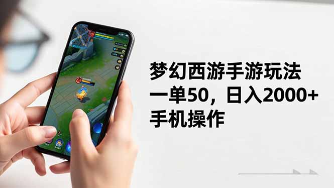 梦幻西游手游玩法，一单50，日入2000+，手机操作-轻创驿站