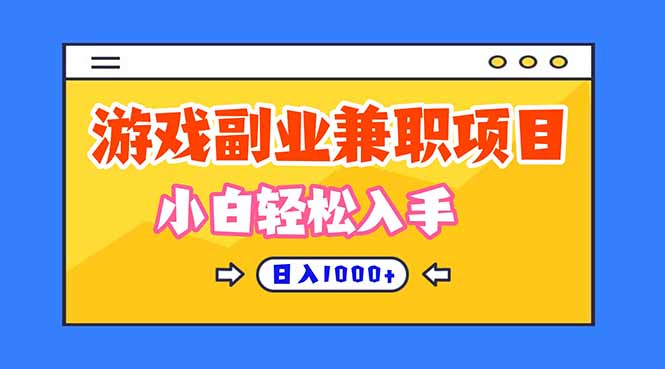正规游戏副职兼职项目，日入1000+，小白轻松入手！-轻创驿站