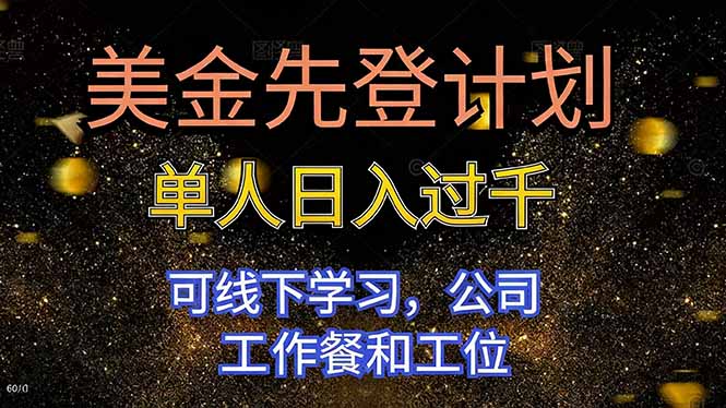 美金先登计划 单人日入过千 可线下学习，公司工作餐和工位-轻创驿站