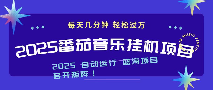 2025最新挂机番茄音乐项目，每天几分钟，日入1000＋-轻创驿站