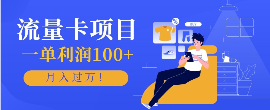 正规手机流量卡项目，一单利润100+，月入过万！人人可做(推广技术+正规渠道)-轻创驿站
