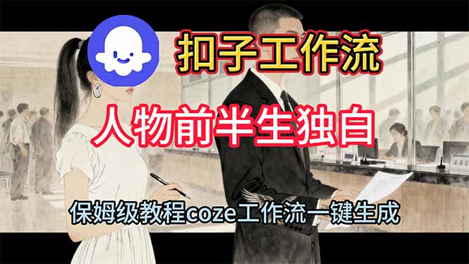 用扣子工作流制作人物前半生独白视频教程-轻创驿站
