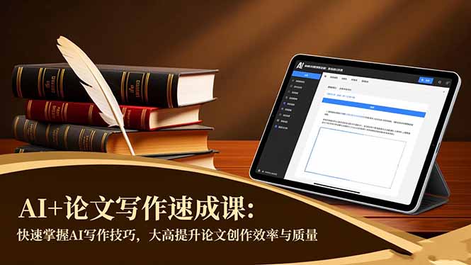 AI+论文写作速成课：快速掌握AI写作技巧，大幅提升论文创作效率与质量-轻创驿站